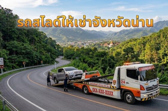 รถสไลด์ น่าน