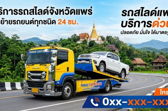 รถสไลด์ แพร่