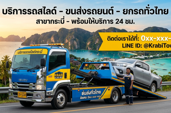 รถสไลด์ กระบี่