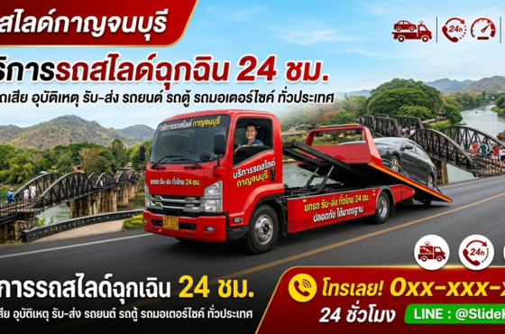 รถสไลด์ กาญจนบุรี