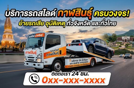 รถสไลด์ กาฬสินธุ์