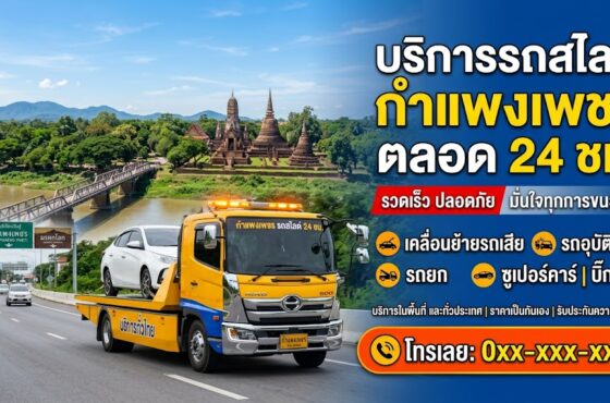 รถสไลด์ กำแพงเพชร