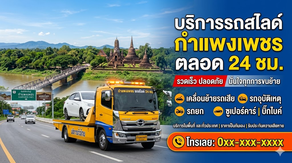 รถสไลด์ กำแพงเพชร