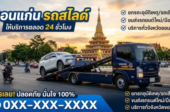 รถสไลด์ ขอนแก่น