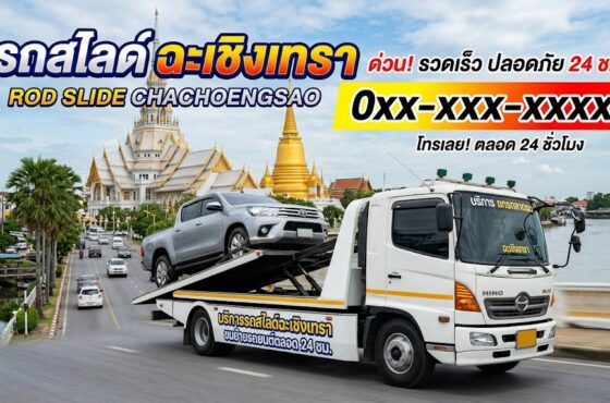 รถสไลด์ ฉะเชิงเทรา