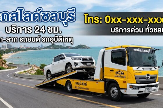 รถสไลด์ ชลบุรี