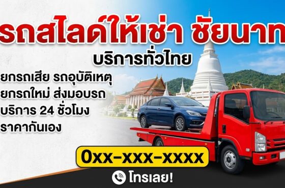 รถสไลด์ ชัยนาท