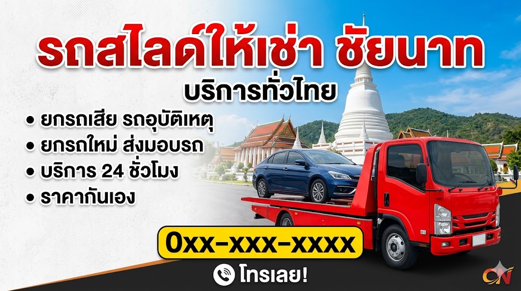 รถสไลด์ ชัยนาท
