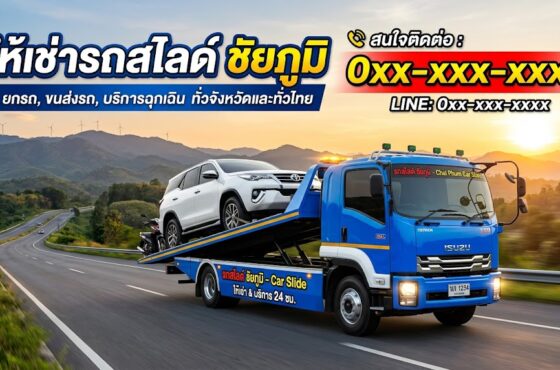 รถสไลด์ ชัยภูมิ