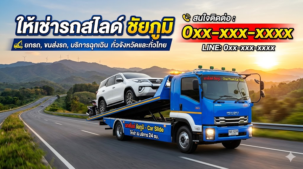 รถสไลด์ ชัยภูมิ