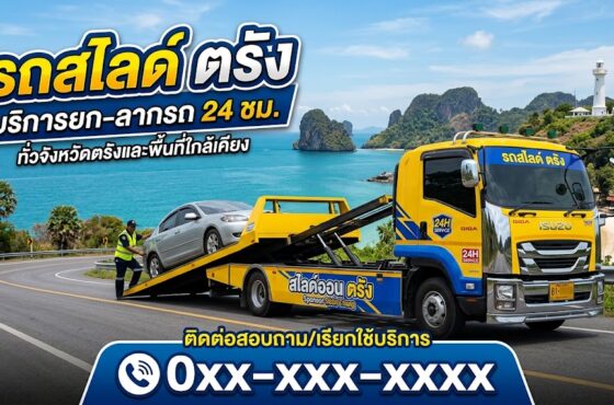 รถสไลด์ ตรัง