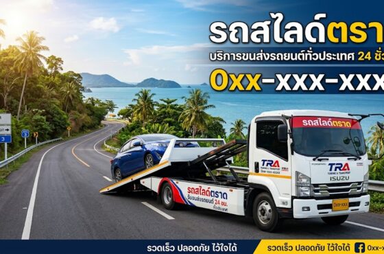 รถสไลด์ ตราด