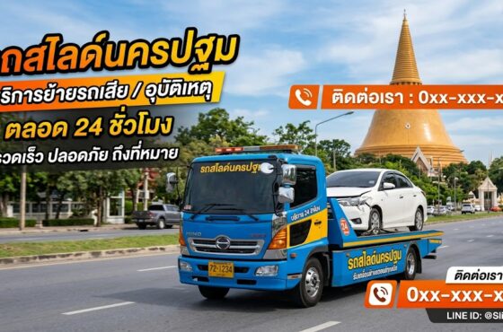 รถสไลด์ นครปฐม