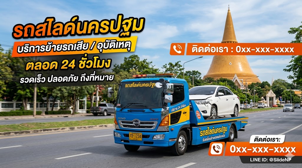 รถสไลด์ นครปฐม
