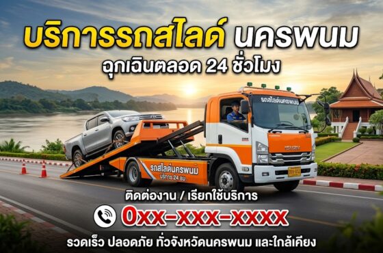 รถสไลด์ นครพนม – Duplicate