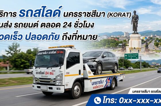 รถสไลด์ นครราชสีมา