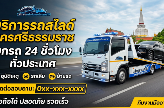 รถสไลด์ นครศรีธรรมราช