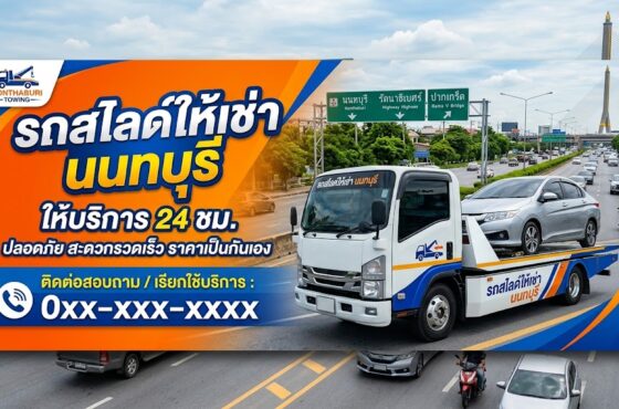 รถสไลด์ นนทบุรี
