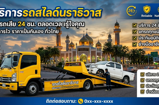 รถสไลด์ นราธิวาส