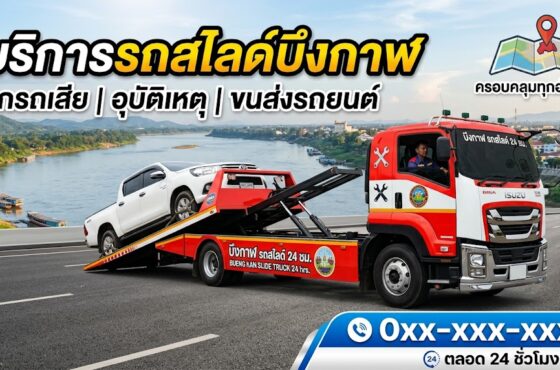 รถสไลด์ บึงกาฬ