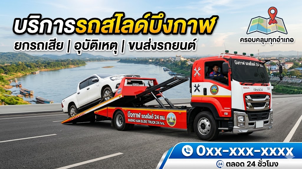 รถสไลด์ บึงกาฬ