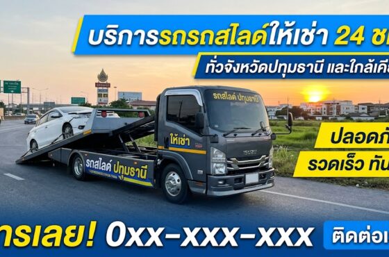 รถสไลด์ ปทุมธานี