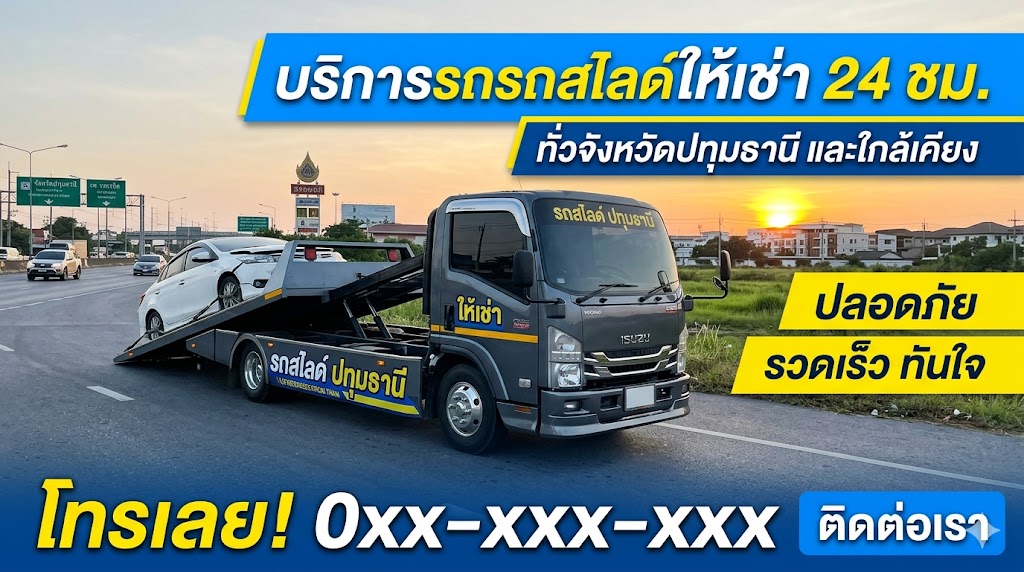 รถสไลด์ ปทุมธานี