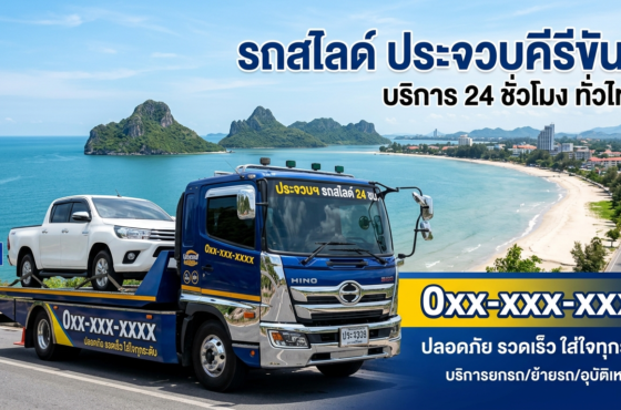 รถสไลด์ ประจวบคีรีขันธ์