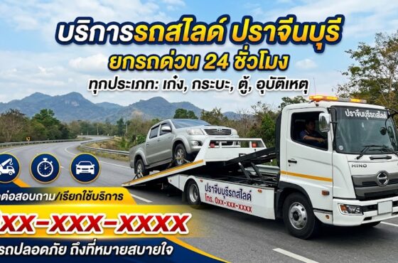 รถสไลด์ ปราจีนบุรี