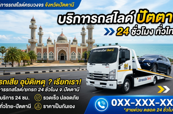 รถสไลด์ ปัตตานี