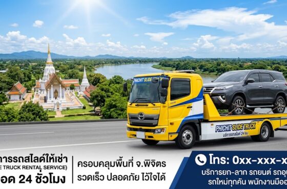 รถสไลด์ พิจิตร