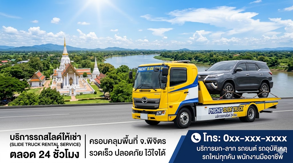รถสไลด์ พิจิตร
