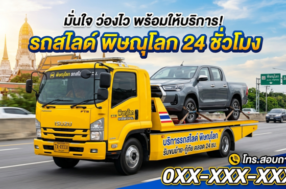 รถสไลด์ พิษณุโลก