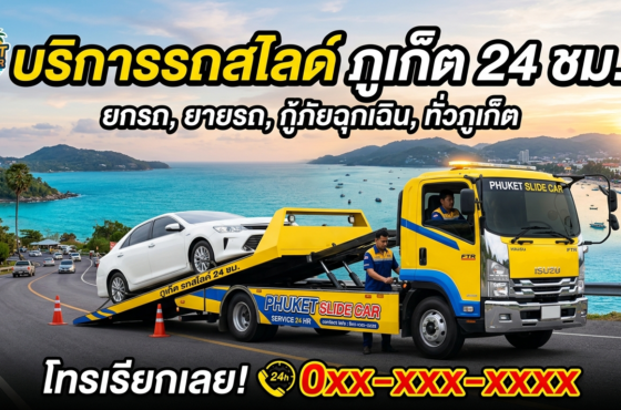 รถสไลด์ ภูเก็ต
