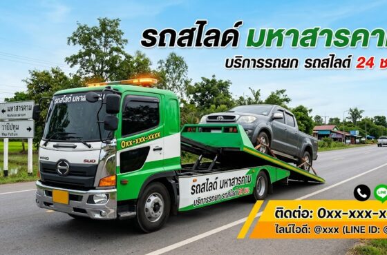 รถสไลด์ มหาสารคาม