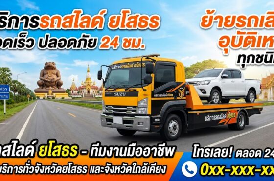 รถสไลด์ ยโสธร