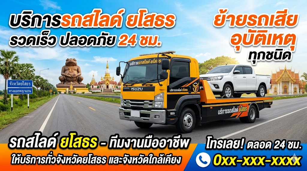 รถสไลด์ ยโสธร