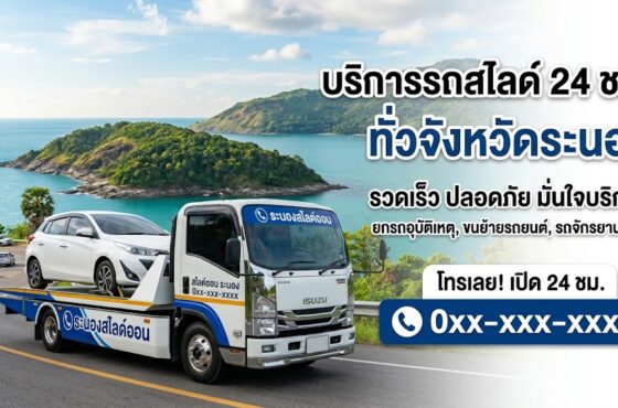 รถสไลด์ ระนอง