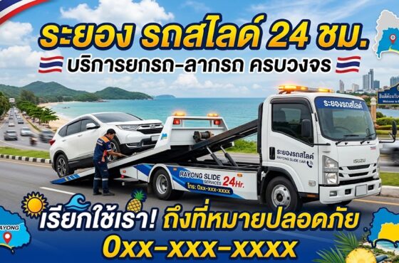 รถสไลด์ ระยอง
