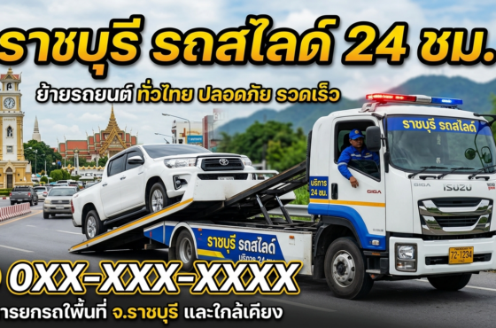รถสไลด์ ราชบุรี