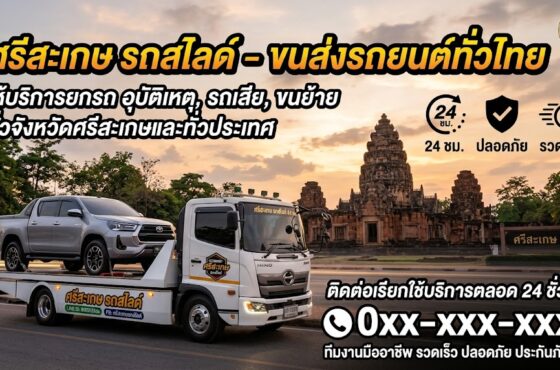 รถสไลด์ ศรีสะเกษ