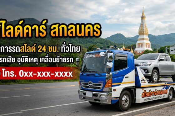 รถสไลด์ สกลนคร