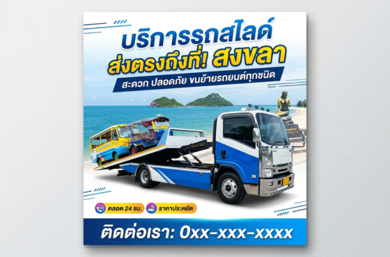 รถสไลด์ สงขลา