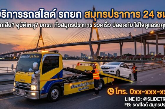 รถสไลด์ สมุทรปราการ