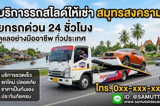 รถสไลด์ สมุทรสงคราม