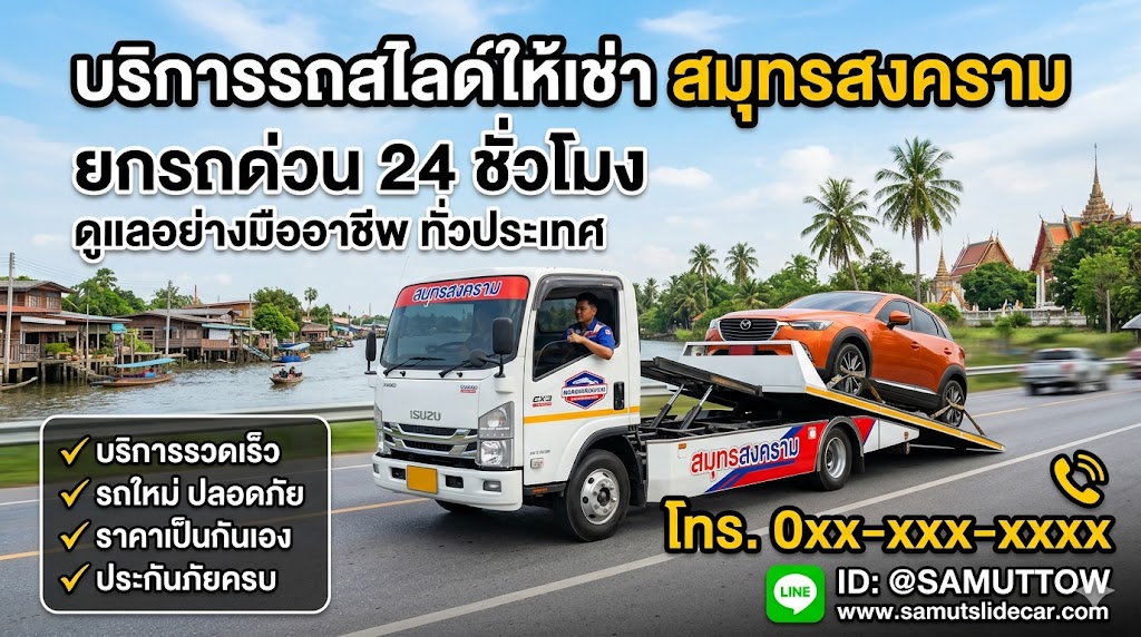 รถสไลด์ สมุทรสงคราม