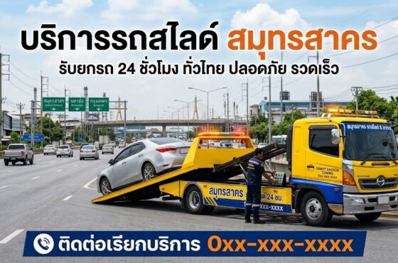 รถสไลด์ สมุทรสาคร