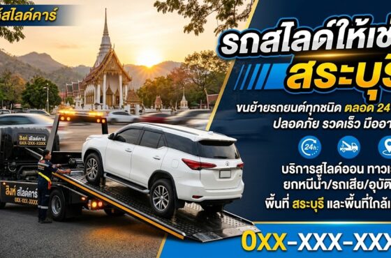 รถสไลด์ สระบุรี