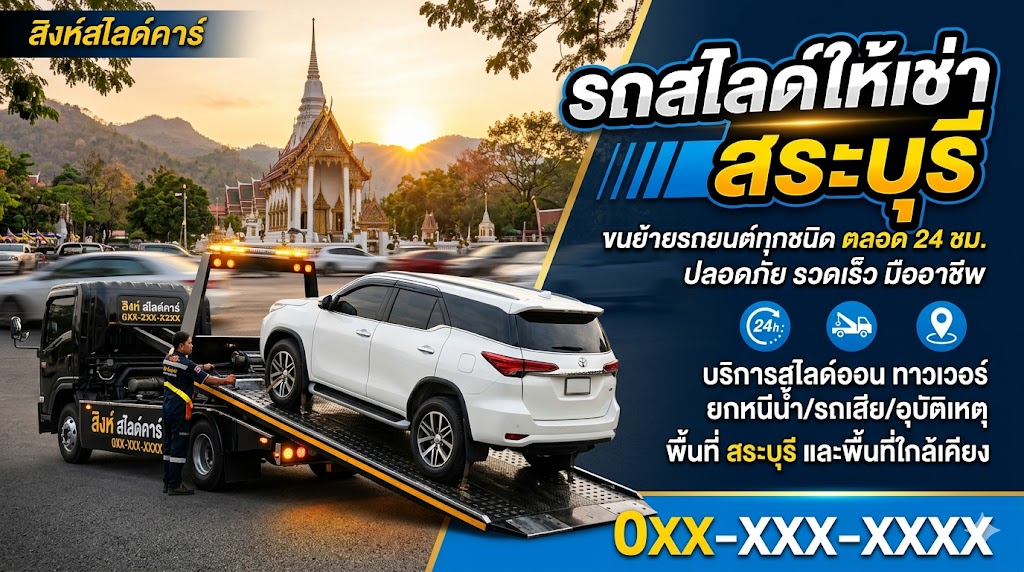 รถสไลด์ สระบุรี