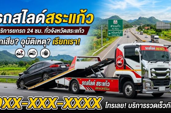 รถสไลด์ สระแก้ว